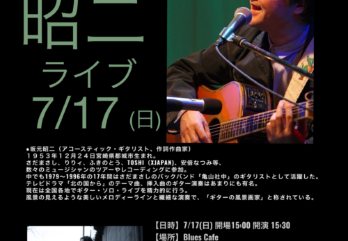 7/17(日) 坂元昭二ライブ in Blues Cafe