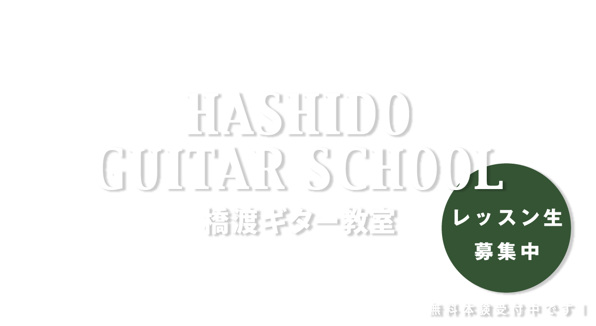 橋渡ギター教室